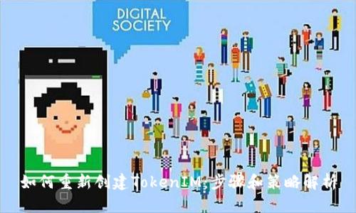 如何重新创建TokenIM：步骤和策略解析