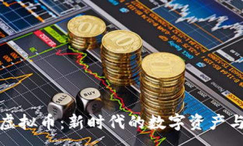 :
钻石珍珠虚拟币：新时代的数字资产与投资选择