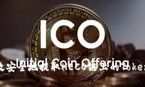 如何高效安全地提取HECO链上的TokenIM资产