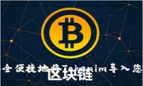 如何安全便捷地将Tokenim导入您的钱包
