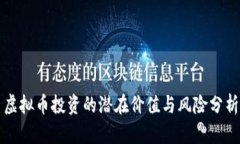 虚拟币投资的潜在价值与