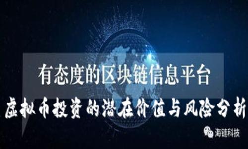 虚拟币投资的潜在价值与风险分析