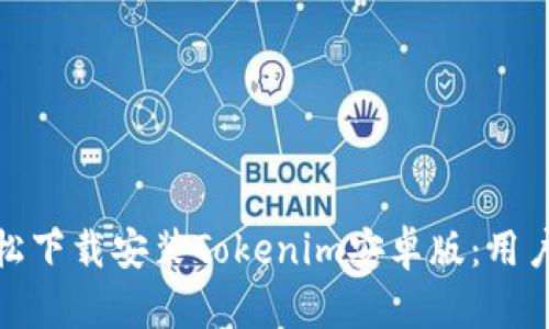 如何轻松下载安装Tokenim安卓版：用户全攻略