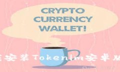 如何轻松下载安装Tokenim安