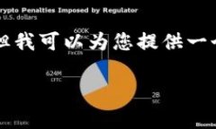 由于字数限制，我无法一