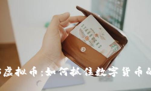 : 探索POS虚拟币：如何抓住数字货币的未来机遇