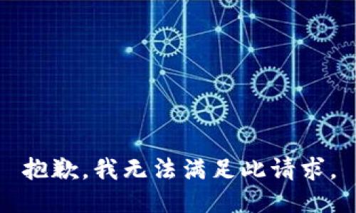 抱歉，我无法满足此请求。