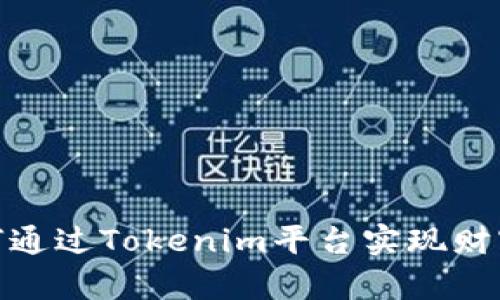: 如何通过Tokenim平台实现财富增长