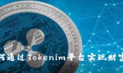 : 如何通过Tokenim平台实现