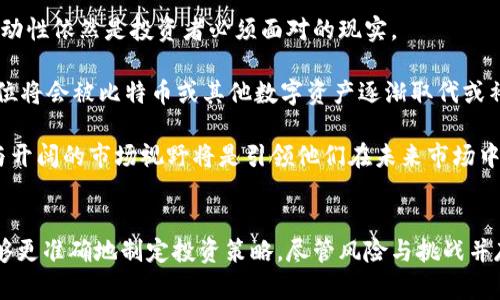 比特币虚拟黄金期货交易/
比特币, 期货, 虚拟黄金/guanjianci

引言
近年来，比特币作为一种新兴的金融资产，受到了广泛的关注和讨论。许多人将比特币视为“数字黄金”，并认为它能够在传统经融市场中发挥与黄金相似的作用。在此背景下，比特币期货交易开始崭露头角，成为了投资者寻求收益和对冲风险的新选择。本文将围绕比特币虚拟黄金的期货交易展开深入探讨。

比特币与黄金的对比
比特币与黄金的相似之处在于，它们都被视为保值资产。黄金有着几千年的历史，作为货币的替代品和财富的象征，而比特币则是一种新型的数字资产，虽然历史较短，但也逐渐得到广泛认可。两者都具有防通胀的特性，但在流动性、存储和交易方式上却存在很大的差异。

黄金的价格受供需关系、地缘政治、经济环境等多种因素的影响，而比特币的价格则更加波动，受市场情绪、政策法规、技术进步等影响更大。比特币作为一种非中心化的资产，使得其交易更加灵活，但同时也带来了更高的风险性。

比特币期货交易的理念
期货交易是一种金融衍生品交易，投资者通过签订合约来预定未来某个时间以特定价格买入或卖出资产。比特币期货交易允许投资者通过预判比特币价格的变化来盈利。在比特币市场中，期货交易为投资者提供了对冲风险的工具，并可以利用杠杆效应以较小的资金获取较大的收益。

这种新型的交易方式，虽然为投资者打开了新的机会大门，但也伴随着巨大的风险。参与期货交易的投资者需要具备良好的市场分析能力、风险控制能力以及对比特币市场的深入了解。

比特币期货交易的优势
相较于传统的现货交易，比特币期货交易具有多种优势。首先是流动性的问题，期货市场通常比现货市场流动性更强，投资者能够更快速地买入和卖出合约。其次，利用杠杆交易能够放大收益，在合适的市场情况下，投资者能以较少的资本实现较大的收益。

此外，期货市场提供了做空的机会，投资者不仅可以在牛市中获益，也可在熊市中寻找盈利机会。通过买空和卖空的灵活操作，投资者可以更全面地参与市场。

比特币期货交易的风险
尽管比特币期货交易具有很多优势，但风险同样不容忽视。首先是市场风险，比特币价格波动剧烈，短时间内可能出现大幅度的涨跌，导致投资者面临巨大亏损。其次，杠杆交易虽然能够放大收益，但同样也放大了风险，一旦市场反向波动，投资者可能会瞬间遭受重大损失。

此外，交易所的信用风险也需要考虑，一些小型的交易所可能存在安全隐患，投资者的资产容易受到威胁。因此，选择信誉良好的交易所进行期货交易是非常重要的。

比特币期货投资策略
成功的比特币期货交易需要投资者制定有效的策略。首先，技术分析和基本面分析都是不可或缺的工具。技术分析可以帮助投资者找到进场和出场的时机，而基本面分析则为市场情绪提供了指导。投资者还需要设置合理的止损和止盈点，以有效控制风险。

其次，保持良好的心态是交易成功的关键。市场波动带来的情绪变化可能影响决策，投资者需要克服贪婪和恐惧，做出理性的决策。

总结
比特币虚拟黄金期货交易为投资者开辟了新的投资领域，其设计和功能使其在数字经济时代中发挥着越来越重要的作用。然而，成功的背后是对市场深刻的理解、严格的风险控制和成熟的交易策略。投资者应对此交易工具保持谨慎，务必要进行充分的研究和清晰的规划。

相关问题探讨

h4问题一：比特币与黄金在投资组合中的角色如何相互补充？/h4
在现代投资组合管理中，资产组合的多样化被认为是减小风险的有效策略。比特币与黄金两者在投资中的表现不尽相同，因此在资产配置时，投资者可以考虑将二者结合以达到更好的风险收益比。

黄金因其历史悠久而被广泛认可，在市场不确定性高时，投资者常常转向购买黄金以避险。另一方面，比特币作为一种新兴资产，从2017年以来的爆发式增长吸引了大量投资者的注意。尽管比特币波动性极大，但其潜在收益的吸引力不可小觑。

将比特币与黄金结合在同一投资组合中，可以在传统资产的稳定性与新兴资产的增长潜力之间找到平衡。这种组合能够在市场波动时改善整体收益表现，同时降低单一资产失利带来的风险。

h4问题二：比特币期货交易的法律及税务问题/h4
随着比特币期货交易的普及，法律与税务问题也日益成为投资者需要关注的重要方面。不同国家对比特币的监管政策和税务处理方式各异，投资者需了解相关法规以避免违法操作。

美国金融交易所委员会（CFTC）已将比特币视为商品，因此其期货交易由CFTC进行监管。投资者在报税时需要将相关收益纳入个人或企业的成就中，合适的记录和文件管理成为必要的工作。在某些情况下，买卖比特币现金可能被认为是收入，因此可能需要缴纳资本利得税，此外，还有可能需要遵循KYC（了解您的客户）和AML（反洗钱）法规。

对于不同国家，投资者需要咨询专业的法律和会计顾问，确保符合当地法规并正确履行税务义务。对这些法律及税务问题的不当处理，可能导致严重的法律后果和金钱损失。

h4问题三：如何评估比特币期货交易平台的安全性？/h4
在参与比特币期货交易时，选择一个安全可靠的交易平台至关重要。随着不断增加的黑客攻击和诈骗行为，评估平台的安全性尤为重要。投资者应考虑以下几个方面来判断平台的信任度。

首先，检查平台是否在官方监管机构注册并受监管。受监管的平台通常需要遵循严格的合规要求，提供更好的安全保障。其次，了解平台的安全技术和措施，包括SSL加密、双重身份认证、冷存储和热钱包的使用情况。

另外，投资者还应查看用户的评价与反馈，通过社交媒体、讨论论坛等渠道获取更多的信息。同时，考虑平台的历史记录与信誉，如果有过重大丑闻或用户投诉，需谨慎考虑。

h4问题四：比特币期货的衍生品和相关工具有哪些？/h4
比特币期货作为一种衍生金融工具，除了传统的期货合约外，市场上还出现了多种其他衍生工具。这些工具的设计目的是为了满足不同投资者的需求，包括期权、交换合约和ETF（交易所交易基金）等。

比特币期权允许投资者在未来某个时刻以特定价格买入或卖出比特币，提供了更多的灵活性。尽管其风险相对较高，但正确的策略能够在提高收益的同时降低整体风险。交换合约允许两方在未来某个时间交换比特币与法定货币的现金流，这种方式利用市场价格变化找到盈利机会。

此外，随着市场的逐步成熟，ETF等金融产品也开始进入市场，为投资者提供了简单且高效的方式来进行比特币投资。通过投资管理公司推出的比特币ETF，投资者能够像股票那样进行更为简单的比特币投资，无需直接管理钱包安全等复杂的操作。

h4问题五：未来比特币和黄金的市场趋势如何？/h4
从长远的视角来看，比特币和黄金市场的趋势将会受到众多因素的影响。随着越多的机构投资者介入比特币市场，其价格可能会继续上涨。但价格的波动性依然是投资者必须面对的现实。

对于黄金，这种历史悠久的保值资产，尽管市场的需求依然强劲，但在非传统资产逐渐崛起的今天，其市场份额有可能会受到挤压。因此，未来黄金的地位将会被比特币或其他数字资产逐渐取代或补充。

全球经济形势的变化，特别是通胀、货币政策和地缘政治等因素也将影响比特币和黄金的市场表现。无论如何，对于投资者而言，保持灵活的资产配置与开阔的市场视野将是引领他们在未来市场中的成功关键。

结尾
比特币虚拟黄金期货交易为投资者提供了一个新颖且具有潜力的投资机会。通过对比特币与黄金的充分比较，以及对期货交易的深入了解，投资者能够更准确地制定投资策略。尽管风险与挑战并存，但任何有价值的机会都需要经过谨慎的分析与准备。随着市场的发展，如何在这条投资道路上更加从容地前行，将是每一个投资者需要思考的问题。