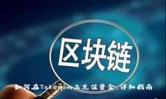 如何在Tokenim上充值资金：