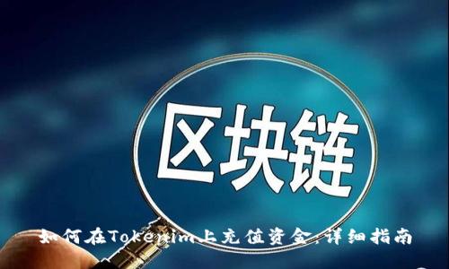 如何在Tokenim上充值资金：详细指南