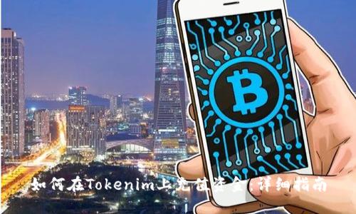 如何在Tokenim上充值资金：详细指南
