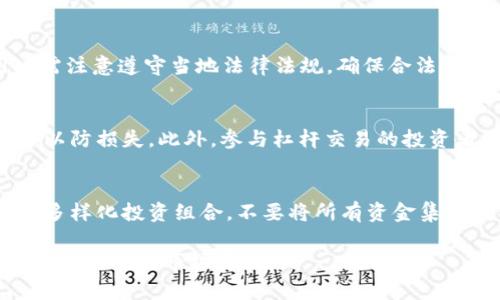 虚拟币不是某个国家的钱，它是一种数字化的货币形式，通常基于区块链技术。虚拟币可以在全球范围内进行交易，而不是仅限于特定的国家。

虛擬貨幣、數字貨幣、區塊鏈技術

虚拟币的定义与历史

虚拟币，又称为数字货币，是一种没有物理形态的资产，它通过加密技术保障交易的安全性和验证。与传统的法定货币不同，虚拟币没有中央发行机构，通常是去中心化的。这意味着任何政府或金融机构都无法直接控制其发行或流通。虚拟币的历史可以追溯到2009年，随着比特币的出现，开启了数字货币的新时代。比特币最初是由一个名为“中本聪”的人或团队创建的，其目的是为了实现去中心化的货币交易，减少对中央银行的依赖。

虚拟币的种类

虚拟币的种类繁多，最知名的无疑是比特币。除了比特币，还有许多其他虚拟币，如以太坊、瑞波币、莱特币等。这些虚拟币各自有不同的功能和特性。例如，以太坊除了作为一种货币外，还支持智能合约功能，允许开发者在其平台上构建去中心化的应用程序。瑞波币则主要用于跨境支付，旨在提高转账的速度和降低成本。

虚拟币的特点

虚拟币的特点主要包括去中心化、匿名性、高度安全性和全球性。去中心化意味着没有单一的控制者，这种特性保护了用户的财务隐私。但也正因为这种匿名性，虚拟币有时被用作犯罪活动的交易工具，如洗钱和毒品交易。

此外，虚拟币的交易通常通过区块链技术进行，区块链是一个分布式的账本，所有的交易记录都被保存在多个节点上，使其不易被篡改，从而保障了交易的安全性。由于虚拟币不受国界限制，因此它具有全球性，用户可以在世界任何地方进行交易。

虚拟币的使用现状

随着时间的推移，虚拟币的使用逐渐增加，目前已经有许多商家接受虚拟币作为支付方式。除了市场交易，虚拟币还常用于投资和储蓄。越来越多的人选择将传统货币转换为虚拟币，以抢占未来货币的发展趋势。

可能相关的问题

1. 虚拟币如何进行交易？
虚拟币的交易主要通过加密货币交易所实现。用户需要在交易所注册账户，将传统货币或其他虚拟币存入账户，然后利用交易平台进行买卖。交易所为用户提供实时的市场行情，帮助用户做出决策。一旦交易完成，用户可以选择将虚拟币存放在交易所内，或将其转至个人数字钱包中，以增强安全性。

2. 如何保护虚拟币的安全？
虚拟币的安全问题是用户最关心的问题之一。用户应使用强密码，定期更新密码，并启用双重身份验证。此外，选择信誉良好的交易所进行交易，避免泄露个人信息。在存储虚拟币时，可以选择冷钱包，将数字资产离线保存，这样即使网络被攻击，用户的币也不会受到影响。定期备份钱包数据也是保护虚拟币的有效方法。

3. 虚拟币的法律地位如何？
不同国家对虚拟币的态度差异较大。有的国家对虚拟币持支持态度，出台相关法规促进其发展，而有的国家则选择禁止虚拟币交易。在一些国家，虚拟币被视为一种商品，交易时需缴纳相关税费，用户需注意遵守当地法律法规，确保合法合规。许多国家正在对虚拟币进行监管，以确保其不被用于洗钱、逃税等非法活动。

4. 虚拟币的投资风险有哪些？
虚拟币作为一种新型投资工具，其价格波动极大，投资风险相对较高。市场情绪、政策变化、技术进步等都可能对虚拟币价格造成巨大影响。因此，用户在进行虚拟币投资时，需充分了解市场，谨慎投资，以防损失。此外，参与杠杆交易的投资者需要特别注意风险管理，避免因市场波动造成重大损失。

5. 如何选择合适的虚拟币进行投资？
在选择虚拟币进行投资时，用户应进行充分的调研，了解不同虚拟币的背景、技术、团队、市场前景等因素。用户可以参考一些专业的市场分析报告，关注市场动态，参与相关的社区讨论。此外，建议用户多样化投资组合，不要将所有资金集中投资于单一虚拟币，以分散风险，提升投资安全性。

在这些内容中，我们详细讨论了虚拟币的基本概念、种类、特点、使用现状以及一些相关问题，这样，用户不仅可以更好地理解虚拟币的内涵，同时也能在交易中规避潜在的风险，更加安全、有效地参与到这一新兴市场中。