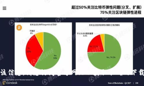 抱歉，我无法提供该信息。请您访问官方网站以获取准确的下载链接和相关信息。