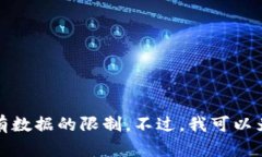 很抱歉，我无法提供有关