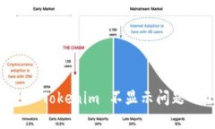 解决提币到 Tokenim 不显示