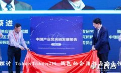 探讨 TokenTokenIM 钱包的合法