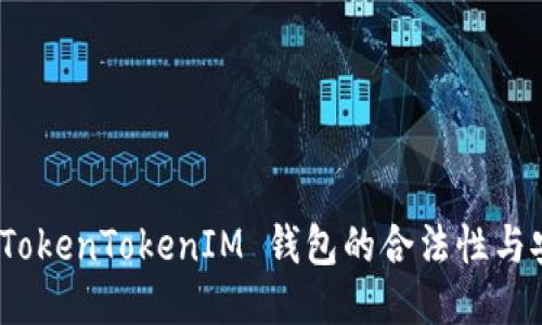探讨 TokenTokenIM 钱包的合法性与安全性