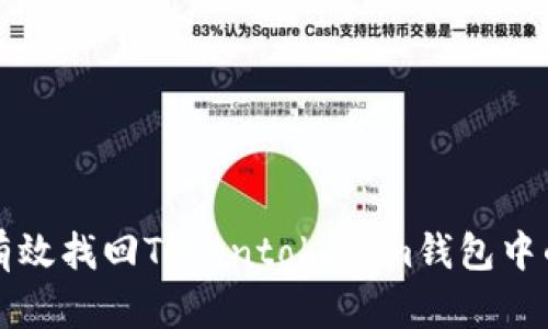 如何有效找回Tokentokenim钱包中的资产