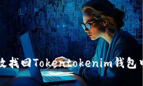 如何有效找回Tokentokenim钱包中的资产