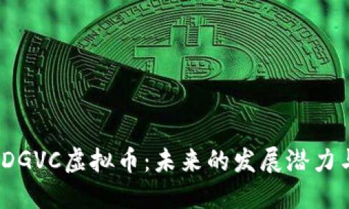  深入探讨DGVC虚拟币：未来的发展潜力与投资策略