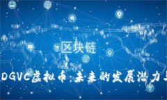  深入探讨DGVC虚拟币：未来