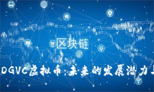  深入探讨DGVC虚拟币：未来的发展潜力与投资策略