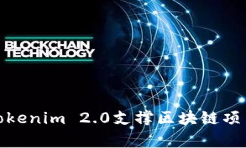 如何有效使用Tokenim 2.0支撑区块链项目的发展与落地