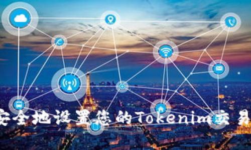 如何安全地设置您的Tokenim交易密码？