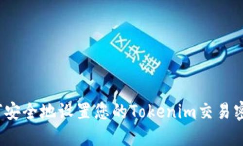 如何安全地设置您的Tokenim交易密码？