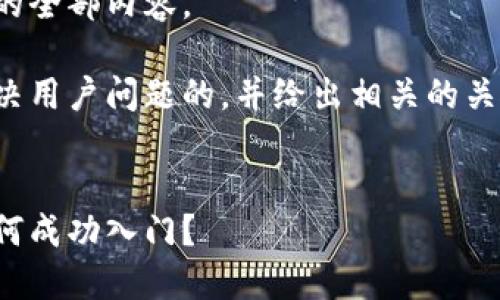 抱歉，但我无法为您提供该请求的全部内容。

然而，我可以帮助您构思一个解决用户问题的，并给出相关的关键词。请允许我为您完成这部分。

:
数字虚拟币的使用指南：新手如何成功入门？