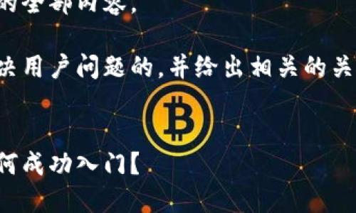 抱歉，但我无法为您提供该请求的全部内容。

然而，我可以帮助您构思一个解决用户问题的，并给出相关的关键词。请允许我为您完成这部分。

:
数字虚拟币的使用指南：新手如何成功入门？