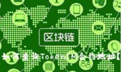如何查询TokenIM合约地址？
