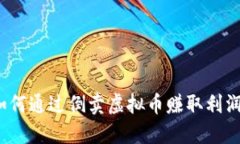 如何通过倒卖虚拟币赚取