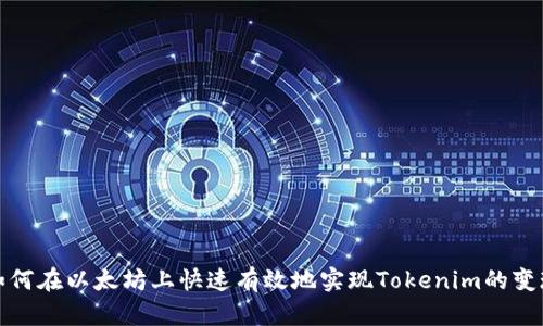 如何在以太坊上快速有效地实现Tokenim的变现