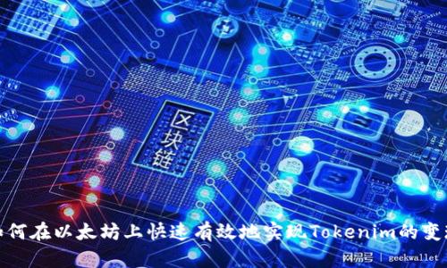 如何在以太坊上快速有效地实现Tokenim的变现