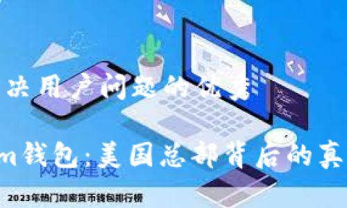 思考一个能解决用户问题的优秀

Tokentokenim钱包：美国总部背后的真相与未来发展