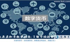 太原虚拟币投资指南：了