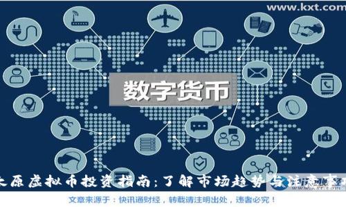 太原虚拟币投资指南：了解市场趋势与注意事项