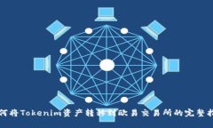如何将Tokenim资产转移到欧