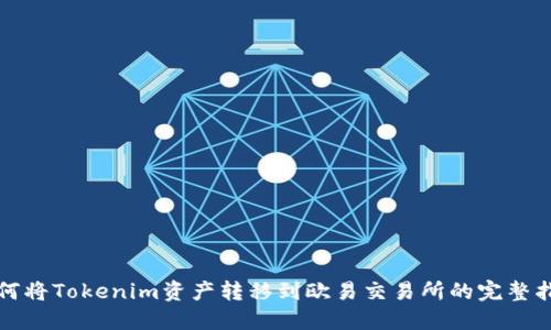 如何将Tokenim资产转移到欧易交易所的完整指南