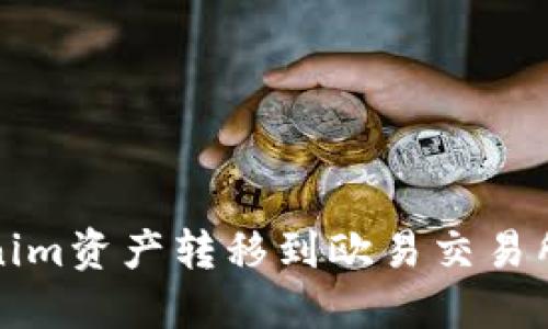 如何将Tokenim资产转移到欧易交易所的完整指南