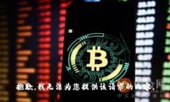 抱歉，我无法为您提供该