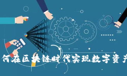 声波虚拟币：如何在区块链时代实现数字资产的增值与流通