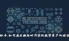 声波虚拟币：如何在区块