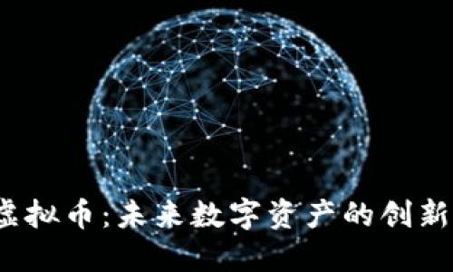  网易虚拟币：未来数字资产的创新与挑战