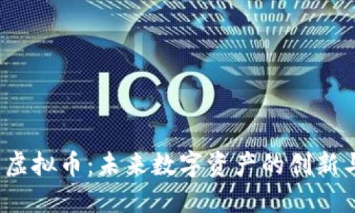  网易虚拟币：未来数字资产的创新与挑战