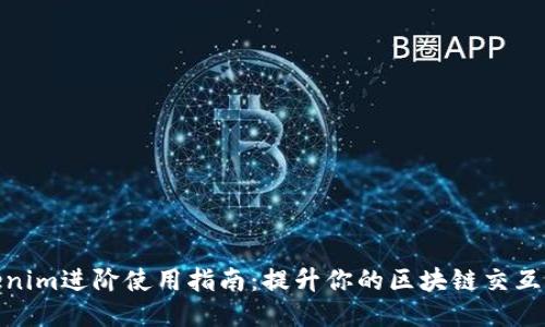 Tokenim进阶使用指南：提升你的区块链交互体验