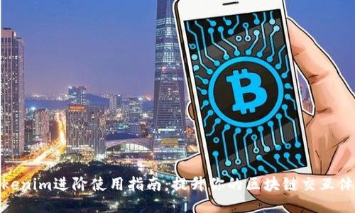 Tokenim进阶使用指南：提升你的区块链交互体验